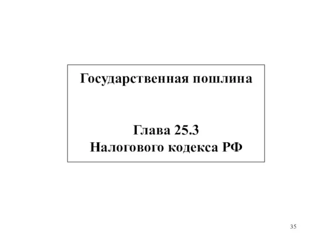 Государственная пошлина Глава 25.3 Налогового кодекса РФ