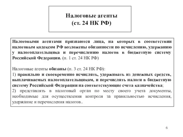 Налоговые агенты (ст. 24 НК РФ) Налоговыми агентами признаются лица, на которых