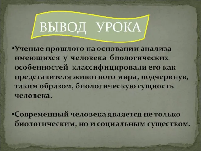 ВЫВОД УРОКА Ученые прошлого на основании анализа имеющихся у человека биологических особенностей