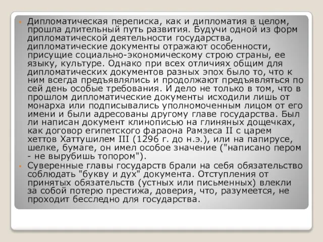 Дипломатическая переписка, как и дипломатия в целом, прошла длительный путь развития. Будучи