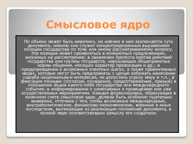 Смысловое ядро По объему может быть невелико, но именно в нем заключается