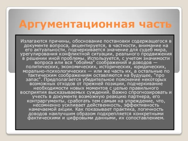 Аргументационная часть Излагаются причины, обоснование постановки содержащегося в документе вопроса, акцентируется, в