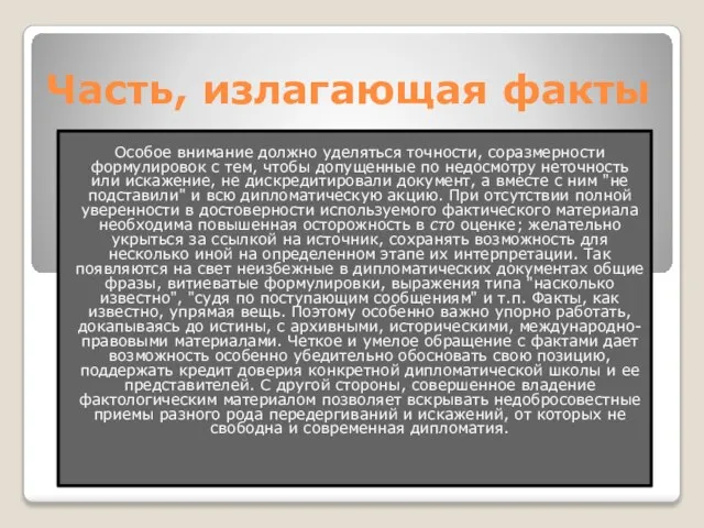 Часть, излагающая факты Особое внимание должно уделяться точности, соразмерности формулировок с тем,