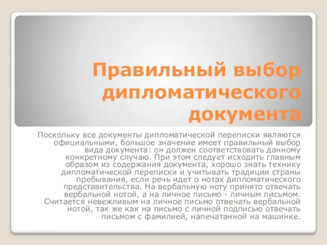 Правильный выбор дипломатического документа Поскольку все документы дипломатической переписки являются официальными, большое