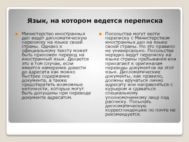 Язык, на котором ведется переписка Министерство иностранных дел ведет дипломатическую переписку на