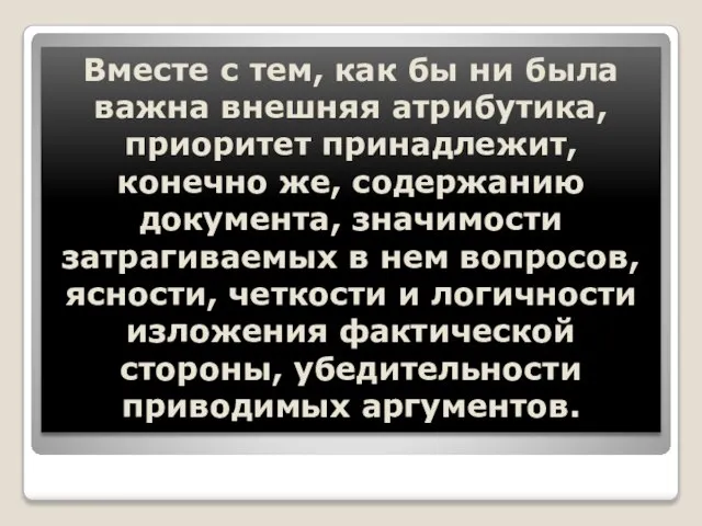 Вместе с тем, как бы ни была важна внешняя атрибутика, приоритет принадлежит,