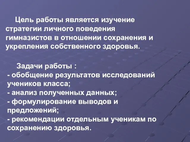 Цель работы является изучение стратегии личного поведения гимназистов в отношении сохранения и