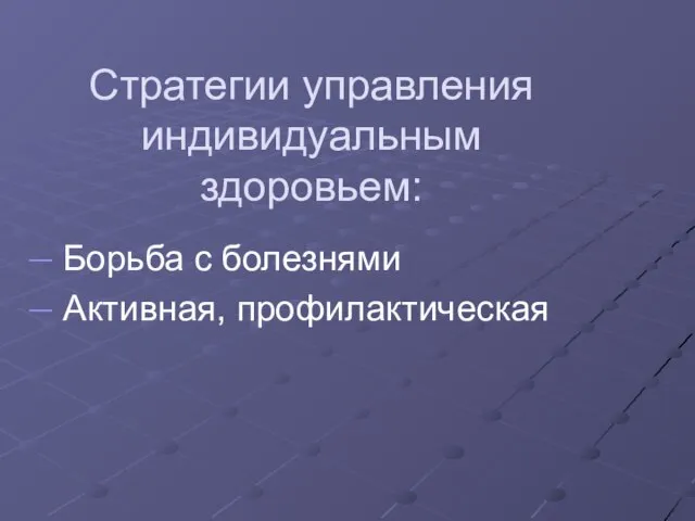 Стратегии управления индивидуальным здоровьем: Борьба с болезнями Активная, профилактическая