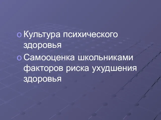 Культура психического здоровья Самооценка школьниками факторов риска ухудшения здоровья