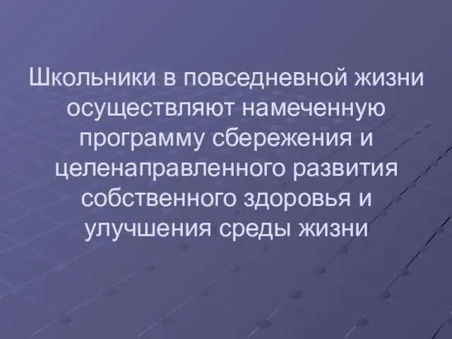 Школьники в повседневной жизни осуществляют намеченную программу сбережения и целенаправленного развития собственного