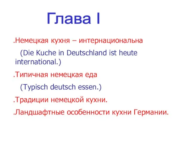 Глава I Немецкая кухня – интернациональна (Die Kuche in Deutschland ist heute