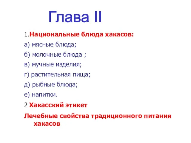 Глава II 1.Национальные блюда хакасов: а) мясные блюда; б) молочные блюда ;