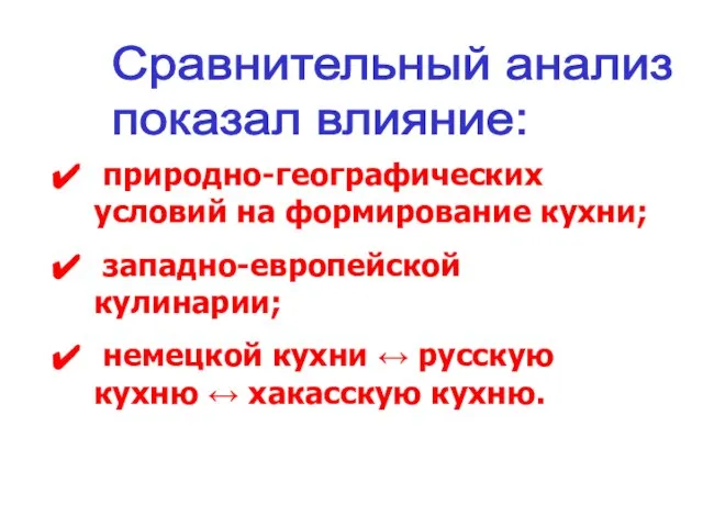 Сравнительный анализ показал влияние: природно-географических условий на формирование кухни; западно-европейской кулинарии; немецкой