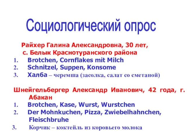 Социологический опрос Райхер Галина Александровна, 30 лет, с. Белык Краснотуранского района 1.