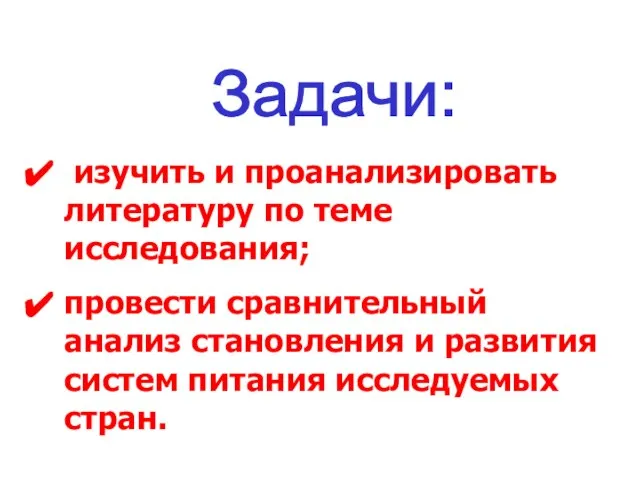 Задачи: изучить и проанализировать литературу по теме исследования; провести сравнительный анализ становления