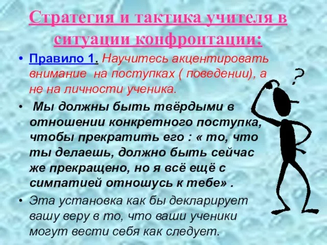 Стратегия и тактика учителя в ситуации конфронтации: Правило 1. Научитесь акцентировать внимание