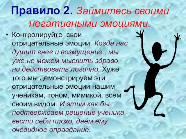 Правило 2. Займитесь своими негативными эмоциями. Контролируйте свои отрицательные эмоции. Когда нас