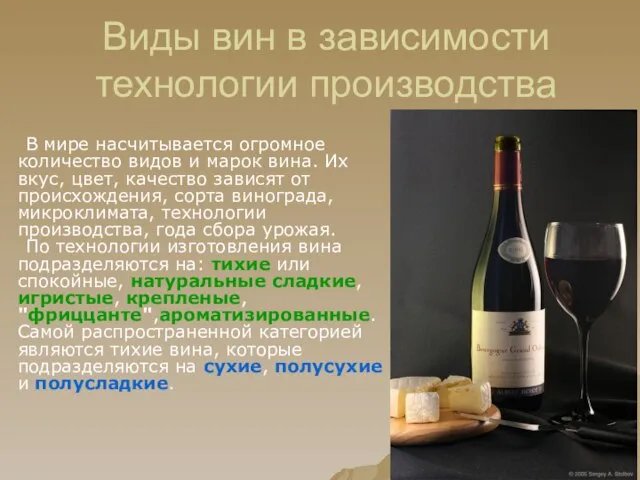 В мире насчитывается огромное количество видов и марок вина. Их вкус, цвет,