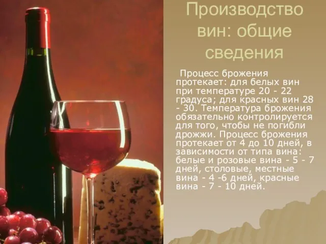 Производство вин: общие сведения Процесс брожения протекает: для белых вин при температуре