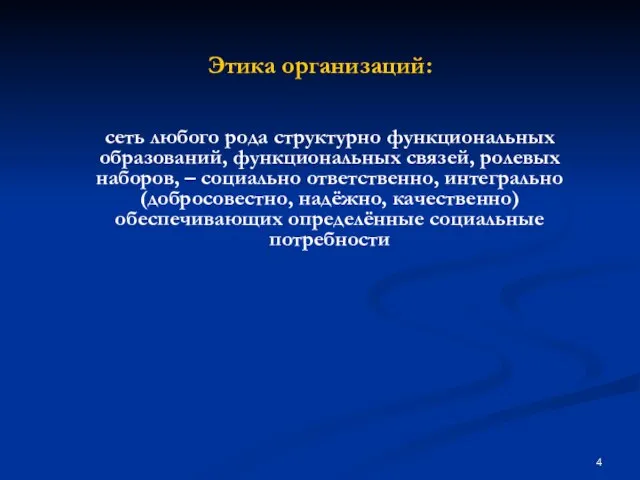 Этика организаций: сеть любого рода структурно функциональных образований, функциональных связей, ролевых наборов,