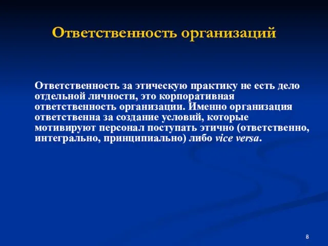 Ответственность за этическую практику не есть дело отдельной личности, это корпоративная ответственность