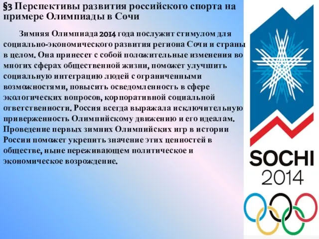 §3 Перспективы развития российского спорта на примере Олимпиады в Сочи Зимняя Олимпиада