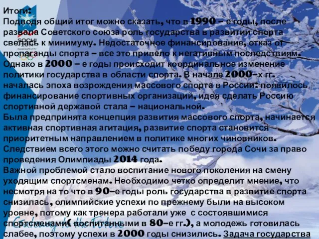 Итоги: Подводя общий итог можно сказать, что в 1990 – е годы,