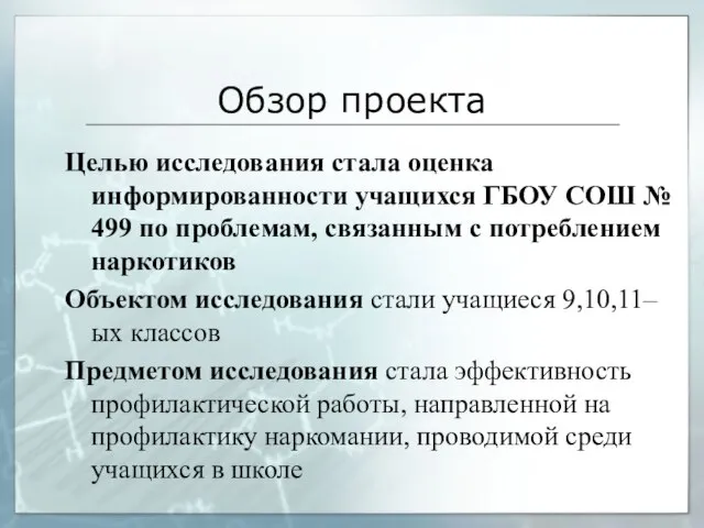 Обзор проекта Целью исследования стала оценка информированности учащихся ГБОУ СОШ № 499