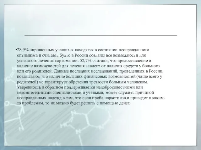 28,9% опрошенных учащихся находятся в состоянии неоправданного оптимизма и считают, будто в