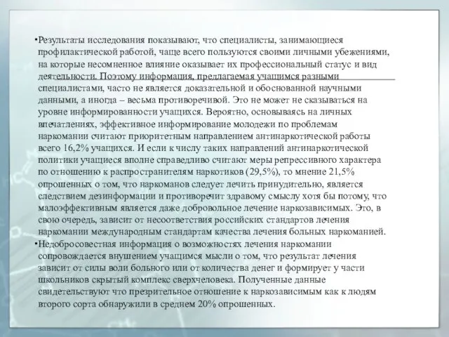 Результаты исследования показывают, что специалисты, занимающиеся профилактической работой, чаще всего пользуются своими