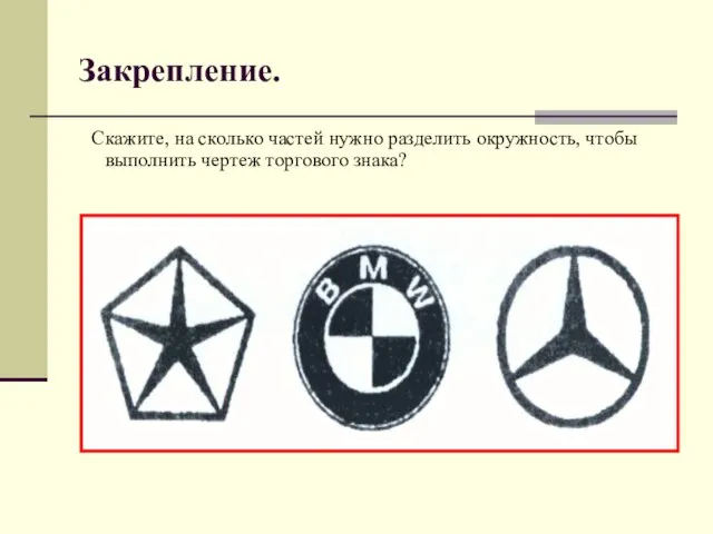 Закрепление. Скажите, на сколько частей нужно разделить окружность, чтобы выполнить чертеж торгового знака?