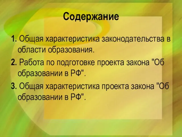 Содержание 1. Общая характеристика законодательства в области образования. 2. Работа по подготовке