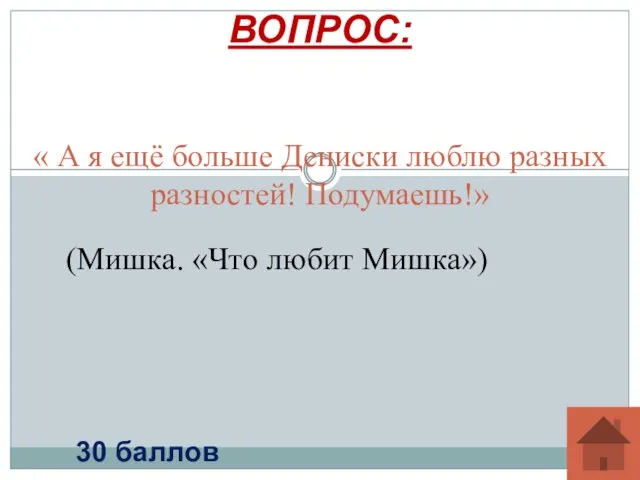 « А я ещё больше Дениски люблю разных разностей! Подумаешь!» ВОПРОС: 30