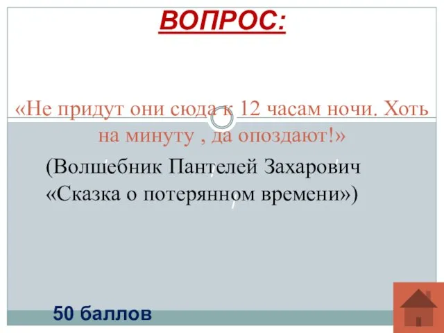 «Не придут они сюда к 12 часам ночи. Хоть на минуту ,