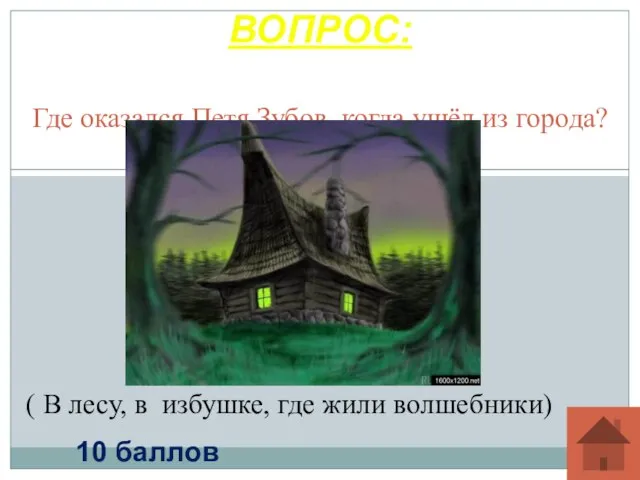 Где оказался Петя Зубов, когда ушёл из города? ВОПРОС: 10 баллов (