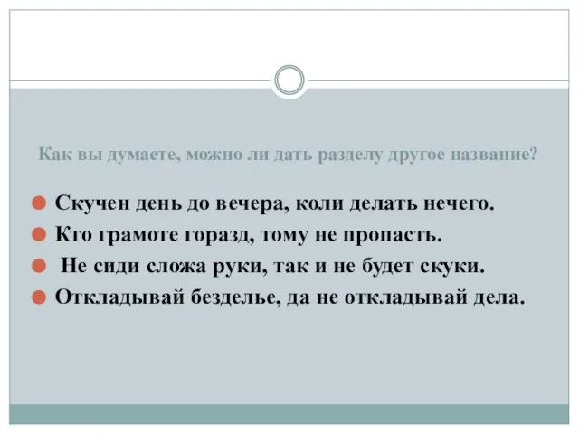 Как вы думаете, можно ли дать разделу другое название? Скучен день до