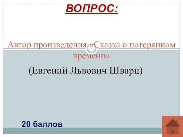 Автор произведения «Сказка о потерянном времени» ВОПРОС: 20 баллов (Евгений Львович Шварц)