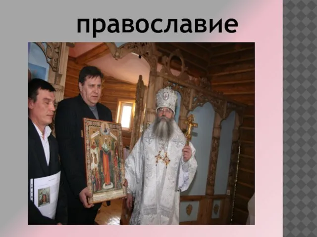 православие