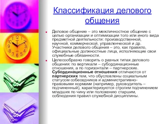 Классификация делового общения Деловое общение – это межличностное общение с целью организации