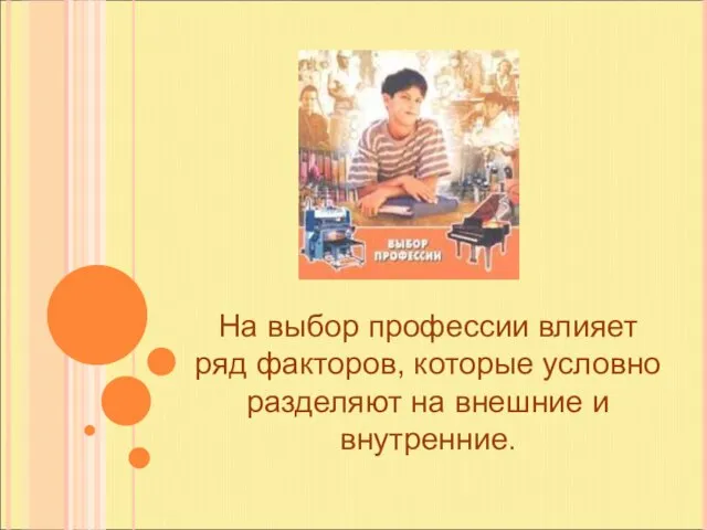 На выбор профессии влияет ряд факторов, которые условно разделяют на внешние и внутренние.