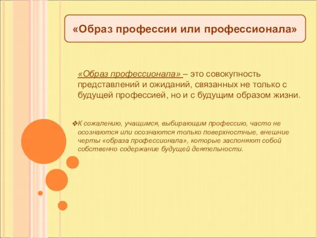 «Образ профессии или профессионала» «Образ профессионала» – это совокупность представлений и ожиданий,