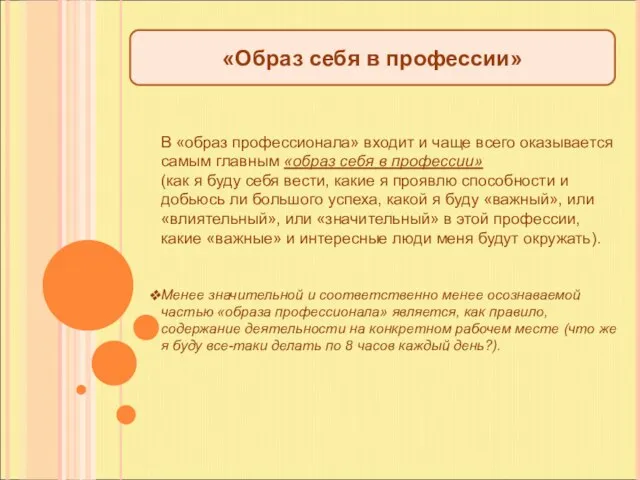 «Образ себя в профессии» В «образ профессионала» входит и чаще всего оказывается