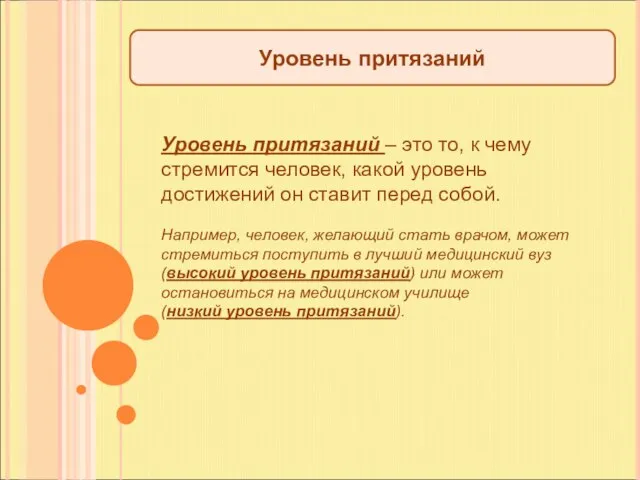 Уровень притязаний Уровень притязаний – это то, к чему стремится человек, какой