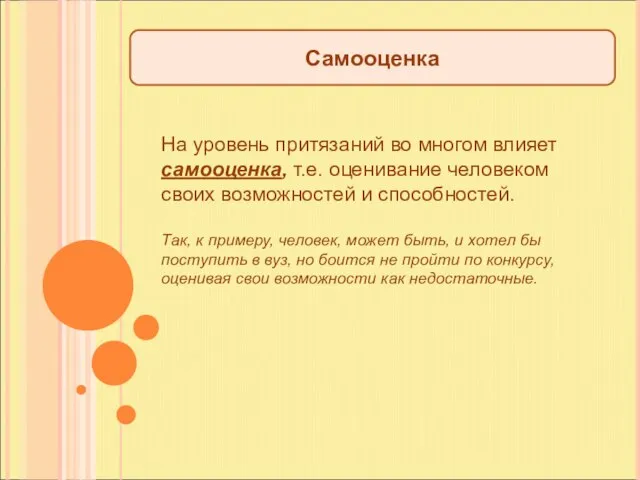 Самооценка На уровень притязаний во многом влияет самооценка, т.е. оценивание человеком своих