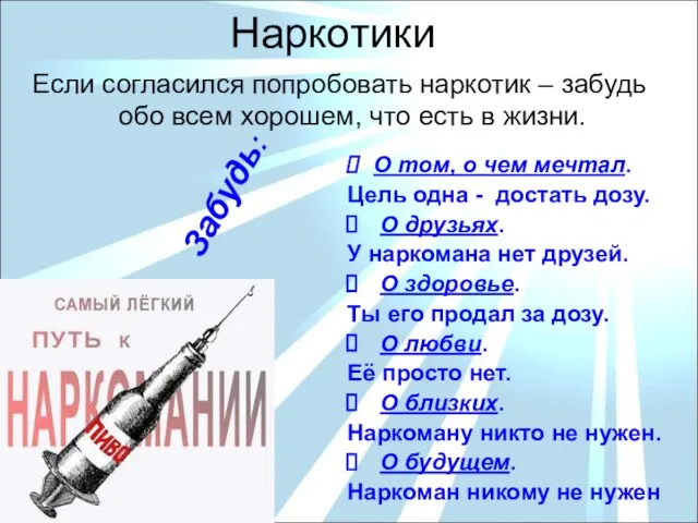 Наркотики Если согласился попробовать наркотик – забудь обо всем хорошем, что есть