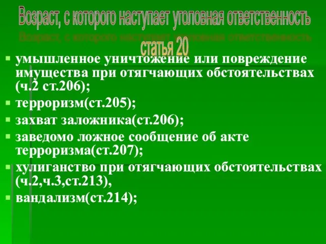 умышленное уничтожение или повреждение имущества при отягчающих обстоятельствах (ч.2 ст.206); терроризм(ст.205); захват