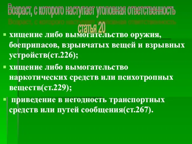 хищение либо вымогательство оружия, боеприпасов, взрывчатых вещей и взрывных устройств(ст.226); хищение либо