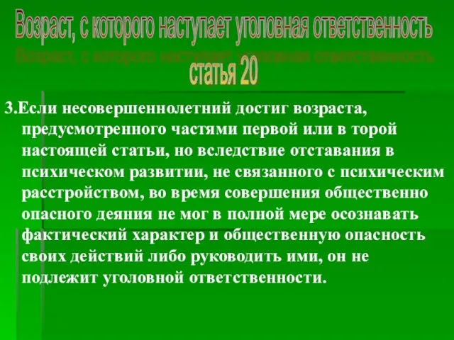 3.Если несовершеннолетний достиг возраста, предусмотренного частями первой или в торой настоящей статьи,