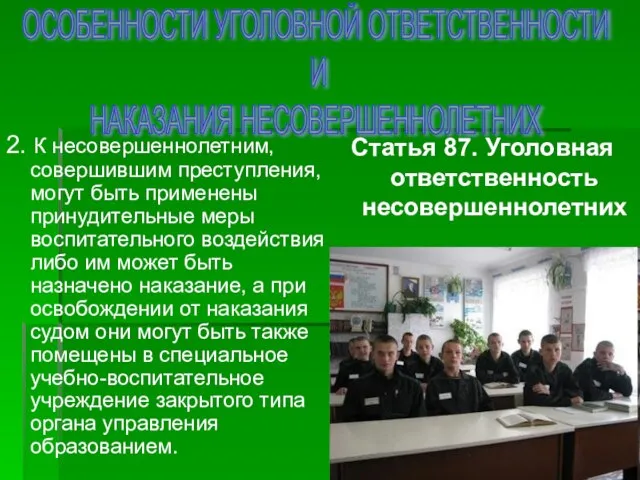 ОСОБЕННОСТИ УГОЛОВНОЙ ОТВЕТСТВЕННОСТИ И НАКАЗАНИЯ НЕСОВЕРШЕННОЛЕТНИХ Статья 87. Уголовная ответственность несовершеннолетних 2.