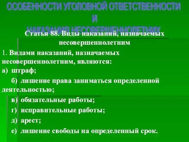 ОСОБЕННОСТИ УГОЛОВНОЙ ОТВЕТСТВЕННОСТИ И НАКАЗАНИЯ НЕСОВЕРШЕННОЛЕТНИХ Статья 88. Виды наказаний, назначаемых несовершеннолетним